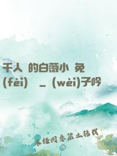 千人騎的白薇小說免費(fèi)閱讀