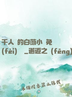 千人騎的白薇小說免費(fèi)閱讀