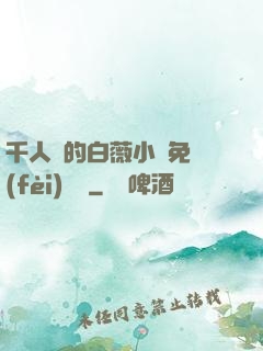千人騎的白薇小說免費(fèi)閱讀