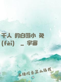 千人騎的白薇小說免費(fèi)閱讀