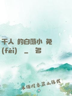 千人騎的白薇小說免費(fèi)閱讀