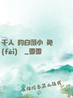 千人騎的白薇小說免費(fèi)閱讀