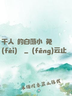 千人騎的白薇小說免費(fèi)閱讀