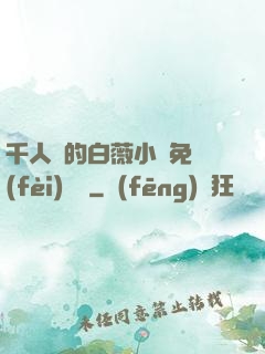 千人騎的白薇小說免費(fèi)閱讀