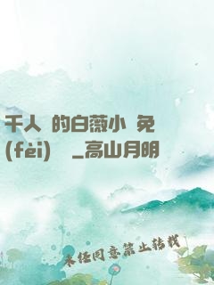 千人騎的白薇小說免費(fèi)閱讀