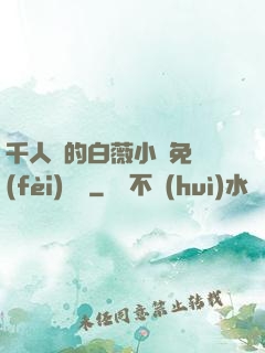 千人騎的白薇小說免費(fèi)閱讀
