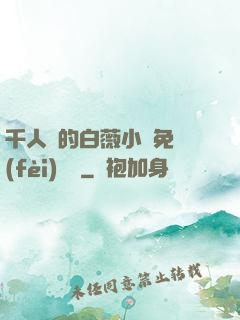 千人騎的白薇小說免費(fèi)閱讀