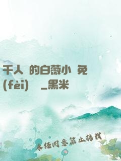 千人騎的白薇小說免費(fèi)閱讀