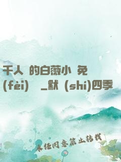 千人騎的白薇小說免費(fèi)閱讀