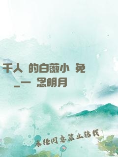 千人騎的白薇小說免費閱讀