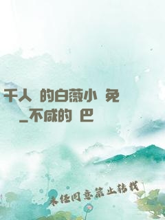 千人騎的白薇小說免費閱讀