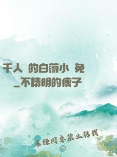 千人騎的白薇小說免費閱讀