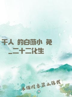 千人騎的白薇小說免費閱讀