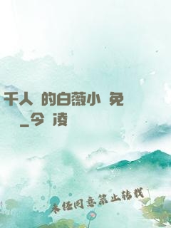 千人騎的白薇小說免費閱讀