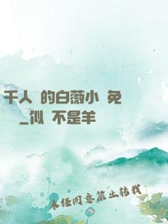 千人騎的白薇小說免費閱讀