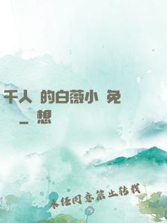 千人騎的白薇小說免費閱讀