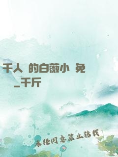 千人騎的白薇小說免費閱讀