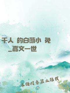 千人騎的白薇小說免費閱讀