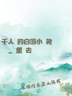 千人騎的白薇小說免費閱讀