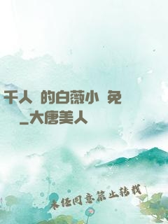 千人騎的白薇小說免費閱讀