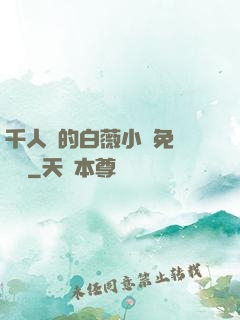 千人騎的白薇小說免費閱讀