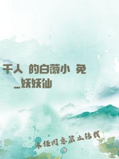 千人騎的白薇小說免費閱讀