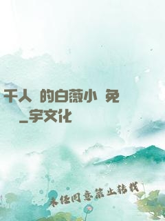 千人騎的白薇小說免費閱讀