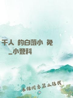 千人騎的白薇小說免費閱讀