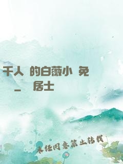 千人騎的白薇小說免費閱讀
