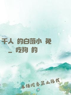 千人騎的白薇小說免費閱讀