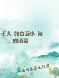 千人騎的白薇小說免費閱讀