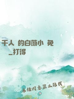 千人騎的白薇小說免費閱讀