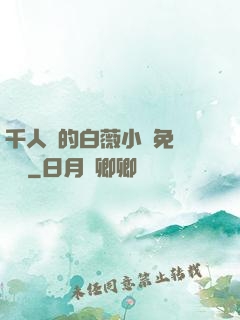 千人騎的白薇小說免費閱讀