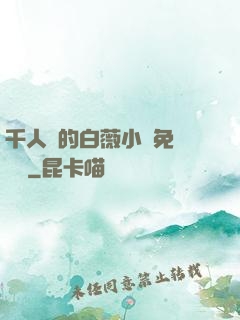 千人騎的白薇小說免費閱讀