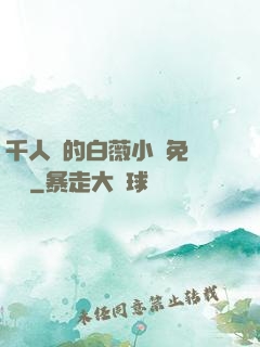 千人騎的白薇小說免費閱讀