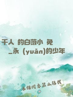 千人騎的白薇小說免費閱讀
