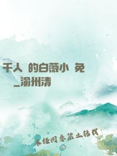 千人騎的白薇小說免費閱讀
