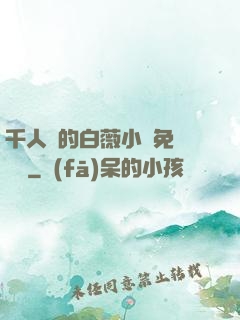 千人騎的白薇小說免費閱讀
