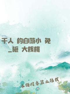 千人騎的白薇小說免費閱讀
