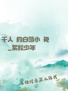 千人騎的白薇小說免費閱讀