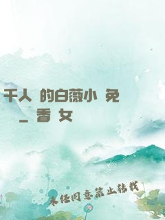千人騎的白薇小說免費閱讀