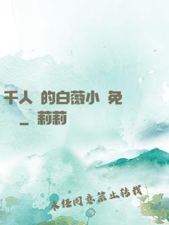 千人騎的白薇小說免費閱讀