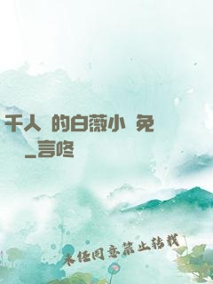 千人騎的白薇小說免費閱讀