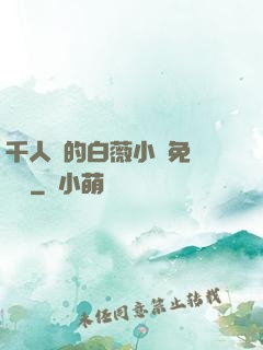 千人騎的白薇小說免費閱讀