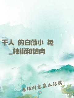 千人騎的白薇小說免費閱讀