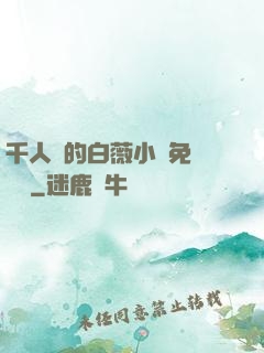 千人騎的白薇小說免費閱讀