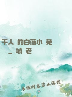 千人騎的白薇小說免費閱讀