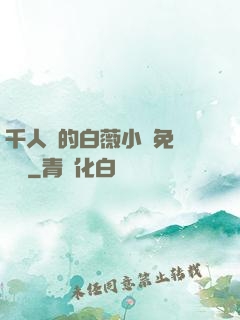 千人騎的白薇小說免費閱讀
