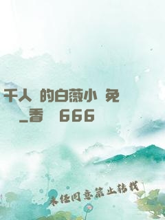 千人騎的白薇小說免費閱讀