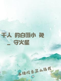 千人騎的白薇小說免費閱讀